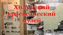 Сайт краеведческого музея